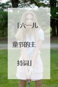 六一儿童节的主持词