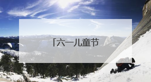 六一儿童节的七言诗句