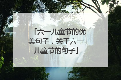六一儿童节的优美句子，关于六一儿童节的句子