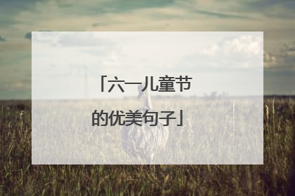 六一儿童节的优美句子
