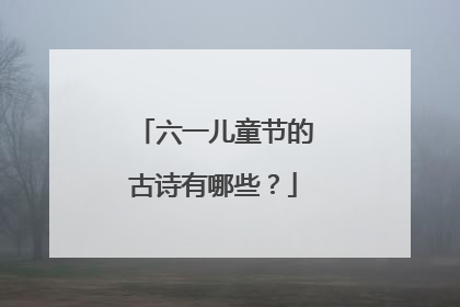 六一儿童节的古诗有哪些？