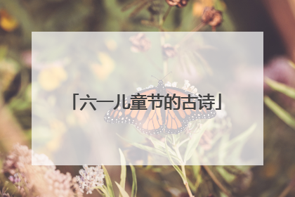 六一儿童节的古诗