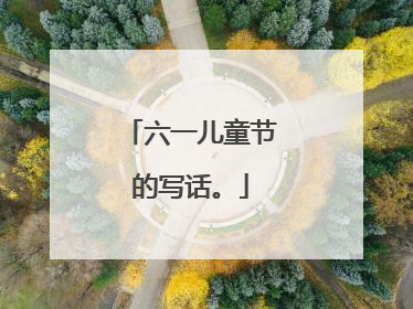 六一儿童节的写话。