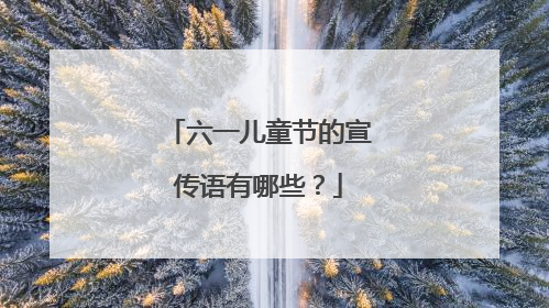 六一儿童节的宣传语有哪些?