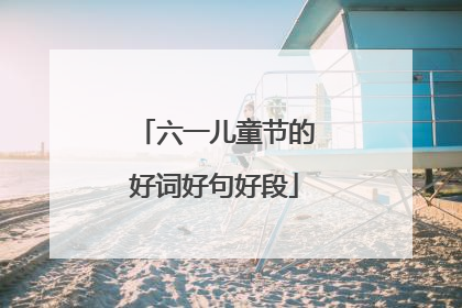 六一儿童节的好词好句好段