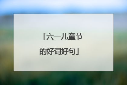 六一儿童节的好词好句