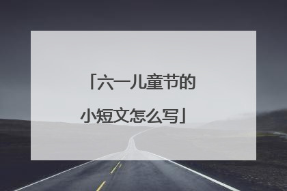 六一儿童节的小短文怎么写
