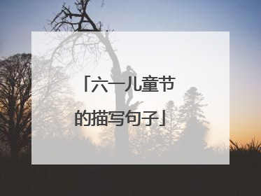 六一儿童节的描写句子
