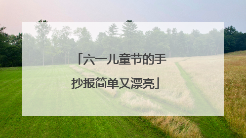 六一儿童节的手抄报简单又漂亮