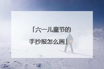 六一儿童节的手抄报怎么画