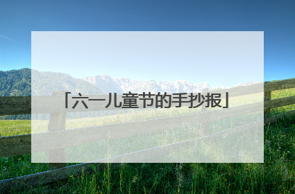 六一儿童节的手抄报