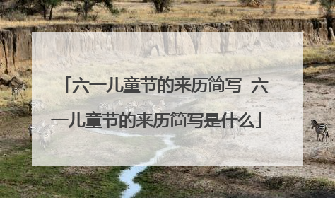 六一儿童节的来历简写 六一儿童节的来历简写是什么