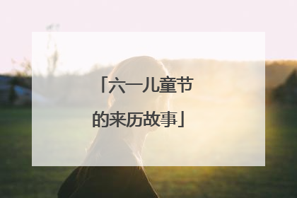 六一儿童节的来历故事