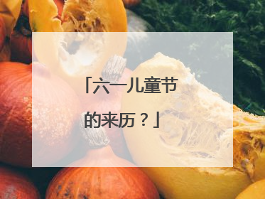 六一儿童节的来历？