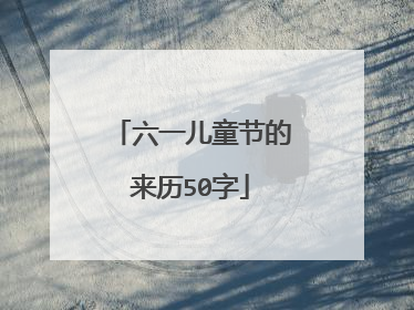 六一儿童节的来历50字