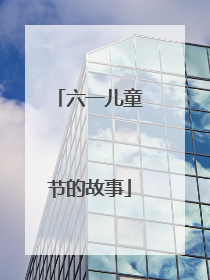 六一儿童节的故事