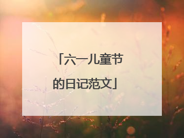 六一儿童节的日记范文