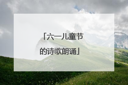 六一儿童节的诗歌朗诵