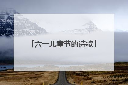六一儿童节的诗歌