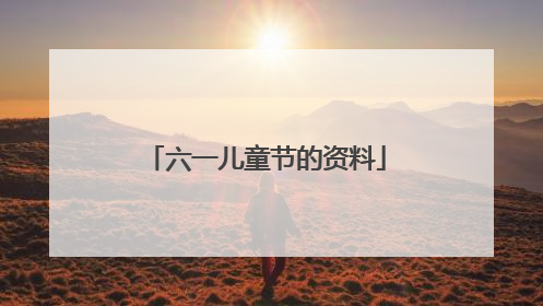 六一儿童节的资料