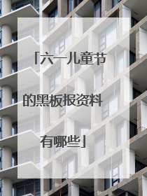 六一儿童节的黑板报资料有哪些