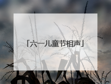 六一儿童节相声