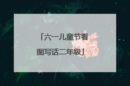 六一儿童节看图写话二年级