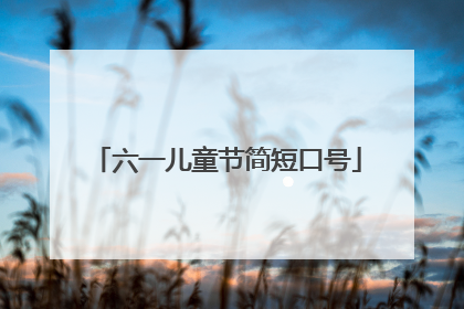 六一儿童节简短口号