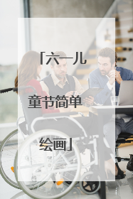 六一儿童节简单绘画