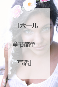 六一儿童节简单写话