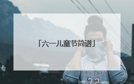 六一儿童节简谱