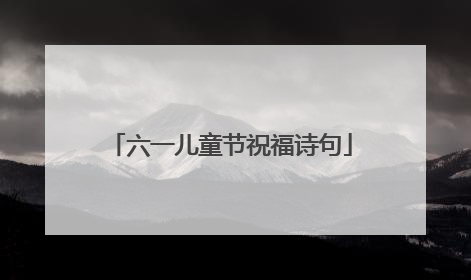 六一儿童节祝福诗句