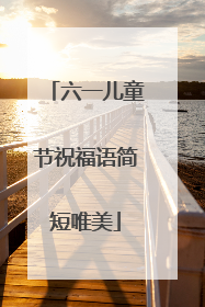 六一儿童节祝福语简短唯美