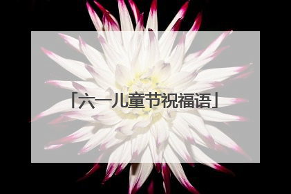 六一儿童节祝福语