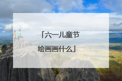 六一儿童节绘画画什么