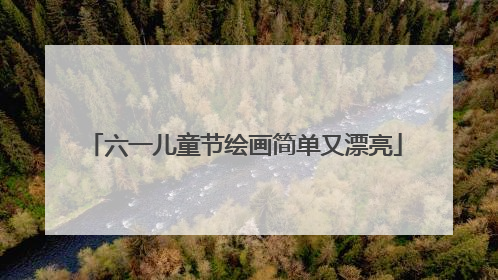 六一儿童节绘画简单又漂亮