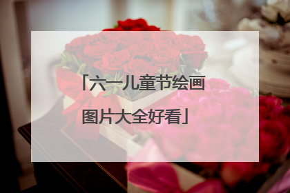 六一儿童节绘画图片大全好看