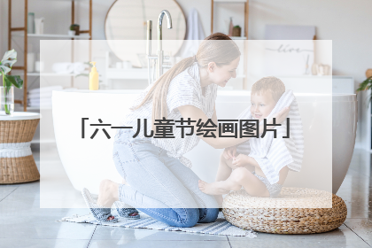 六一儿童节绘画图片