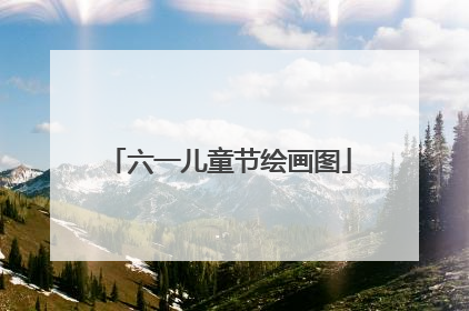 六一儿童节绘画图