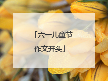 六一儿童节作文开头