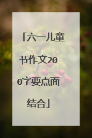六一儿童节作文200字要点面结合