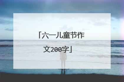 六一儿童节作文200字