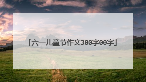 六一儿童节作文300字00字