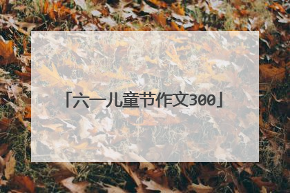 六一儿童节作文300