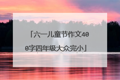 六一儿童节作文400字四年级大众完小