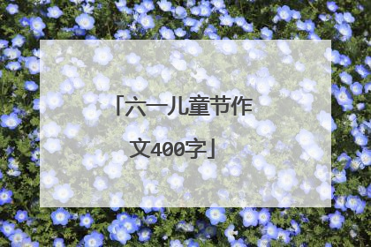 六一儿童节作文400字