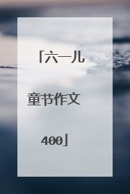 六一儿童节作文400