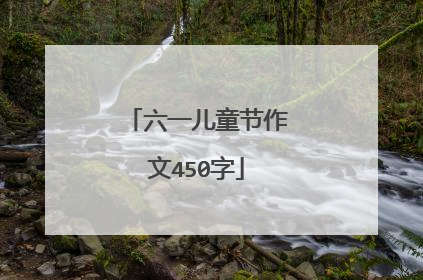 六一儿童节作文450字