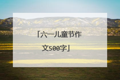 六一儿童节作文500字