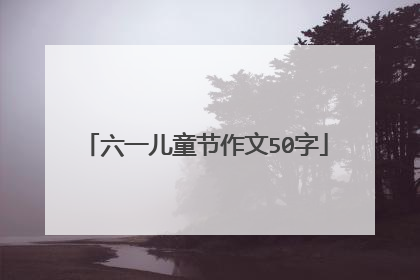 六一儿童节作文50字
